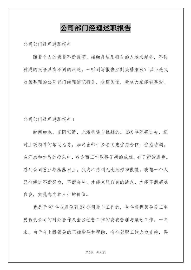 公司部门经理述职报告优质