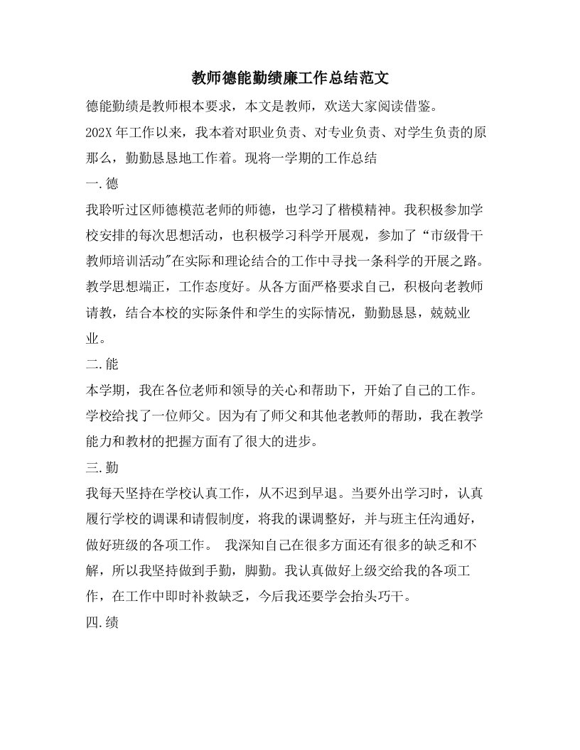 教师德能勤绩廉工作总结范文