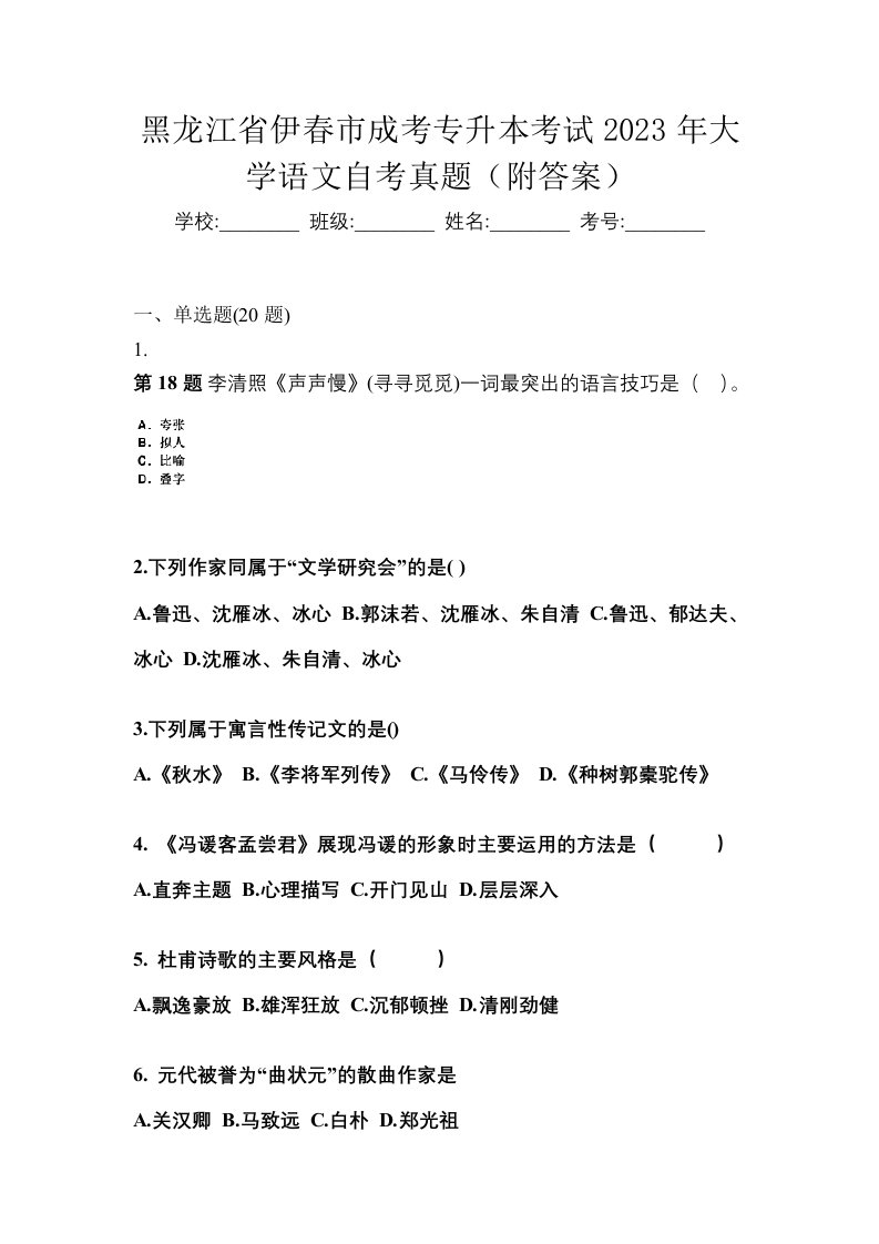 黑龙江省伊春市成考专升本考试2023年大学语文自考真题附答案