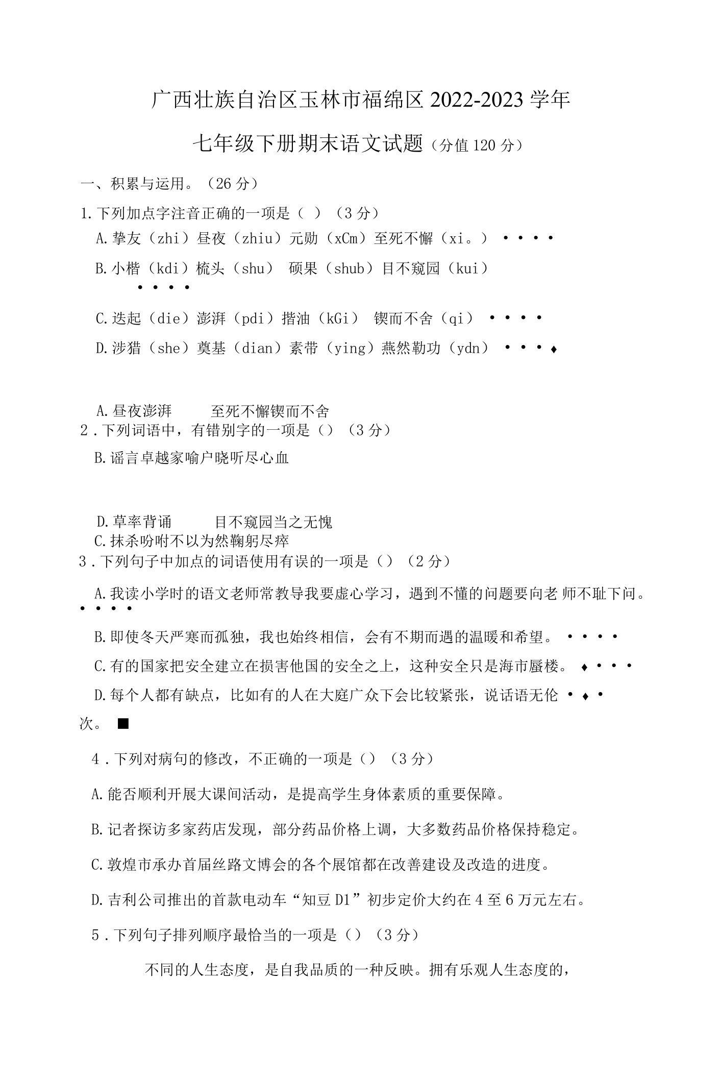 广西壮族自治区玉林市福绵区2022-2023学年七年级下学期期末语文试卷