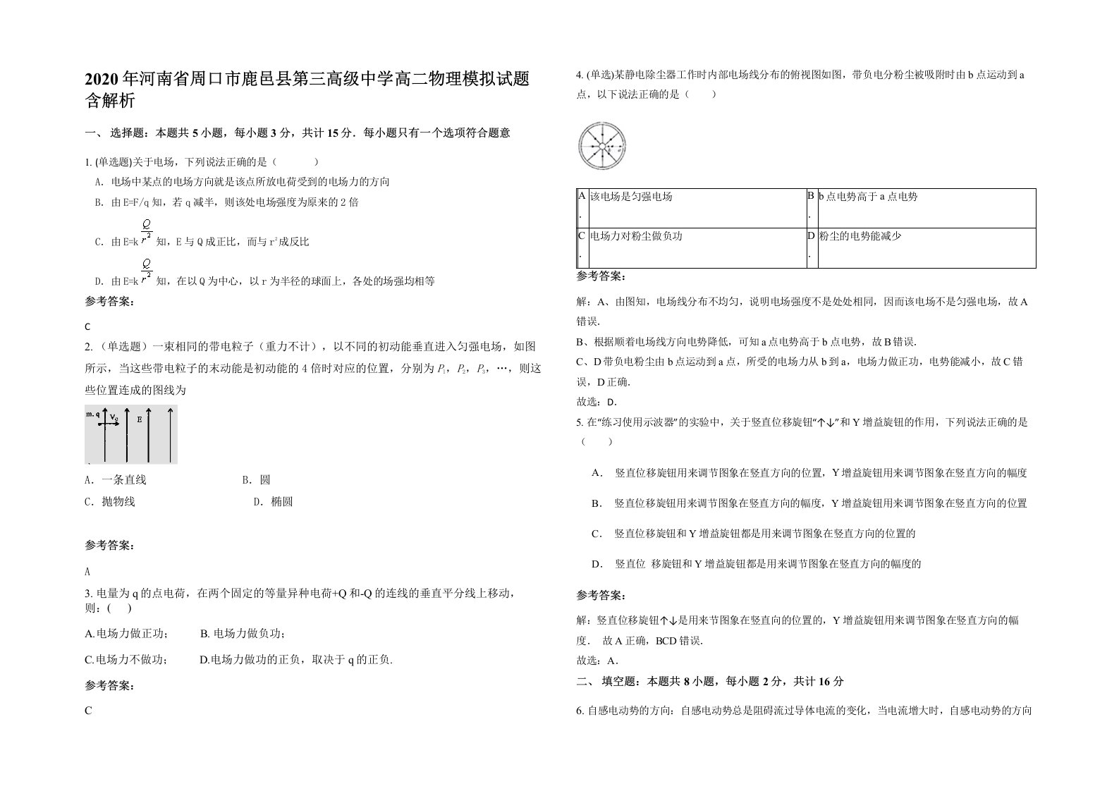 2020年河南省周口市鹿邑县第三高级中学高二物理模拟试题含解析