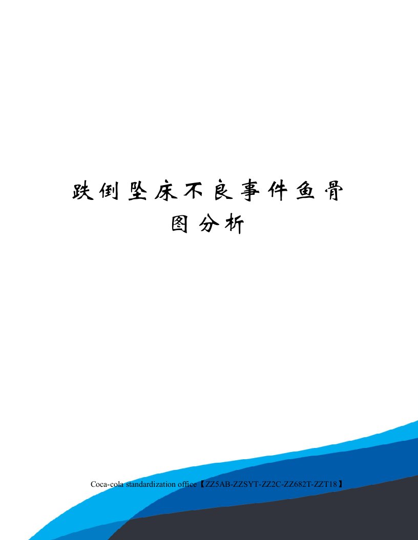 跌倒坠床不良事件鱼骨图分析