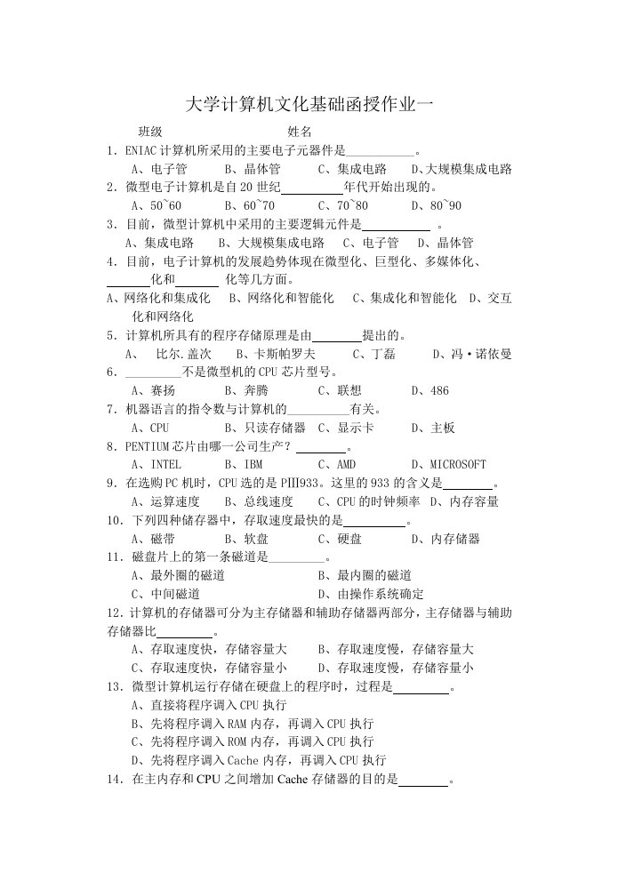 大学计算机文化基础函授作业一