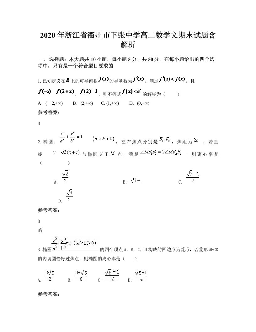 2020年浙江省衢州市下张中学高二数学文期末试题含解析