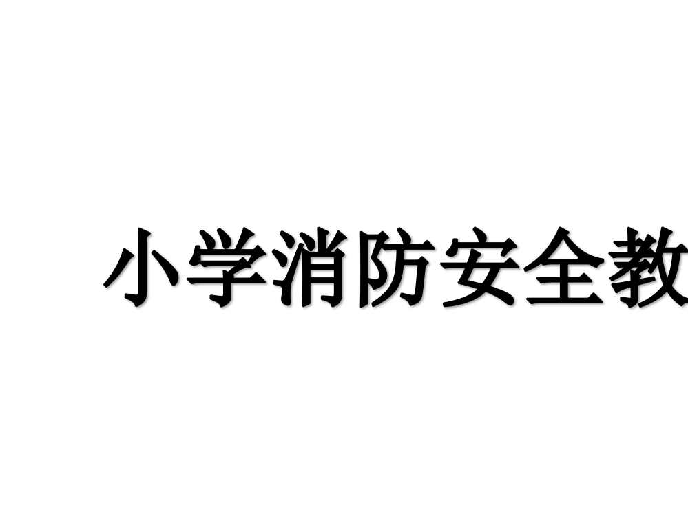 小学消防安全教育公开课获奖课件