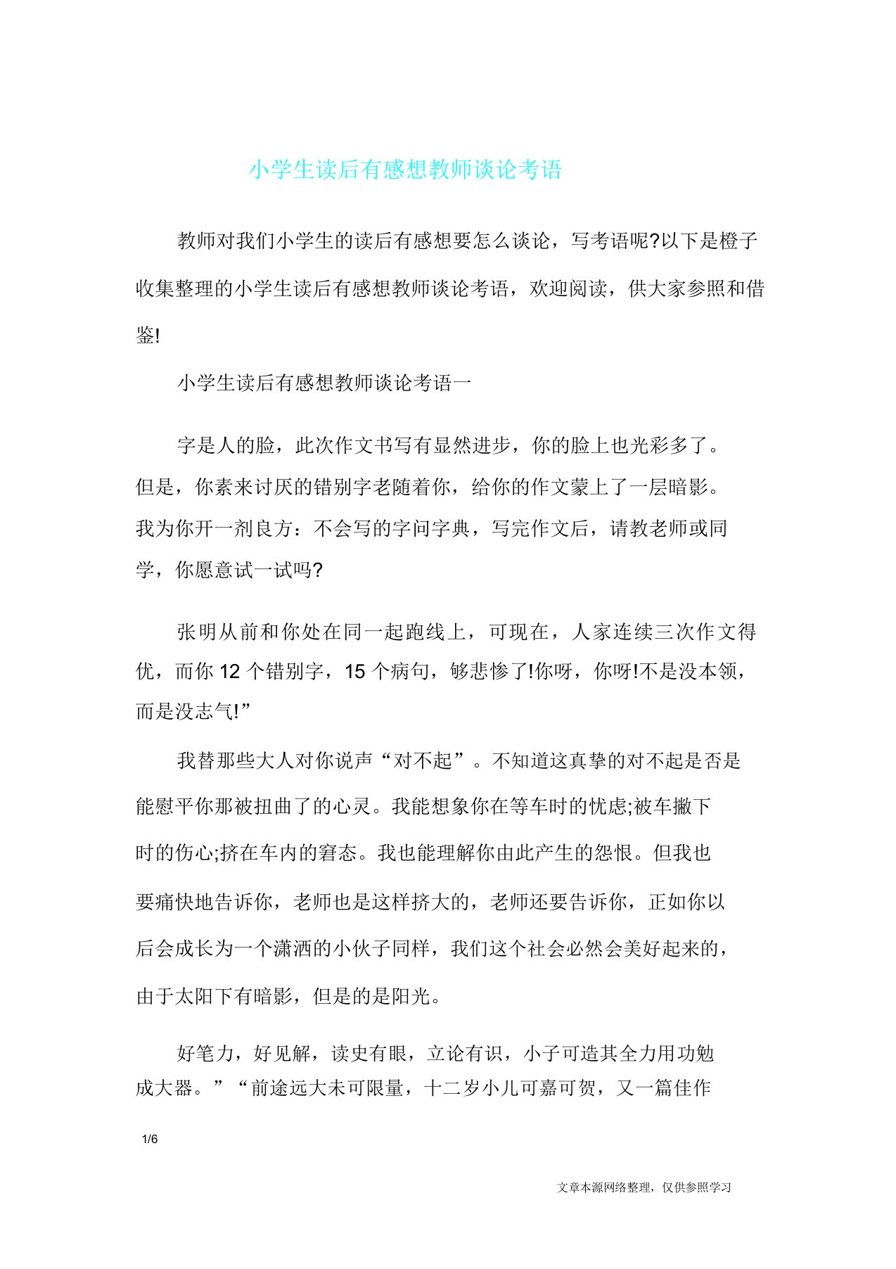 小学生读后感教师点评评语学生评语