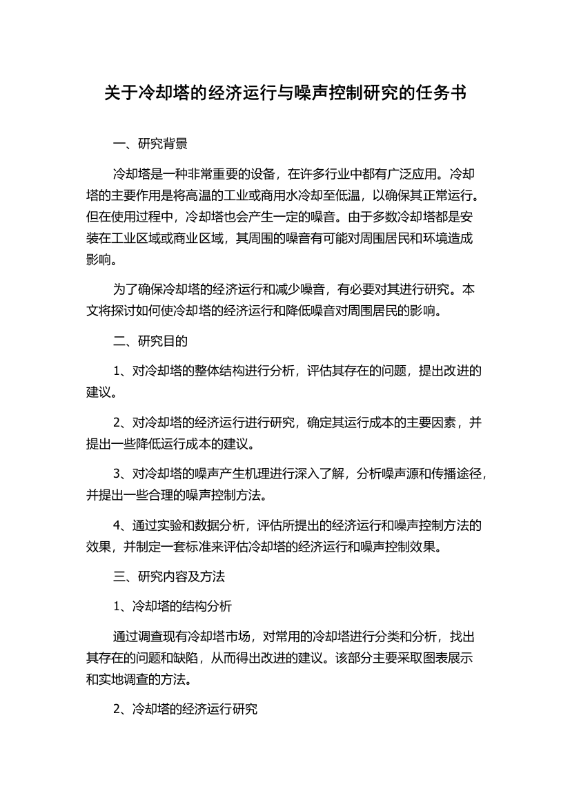 关于冷却塔的经济运行与噪声控制研究的任务书