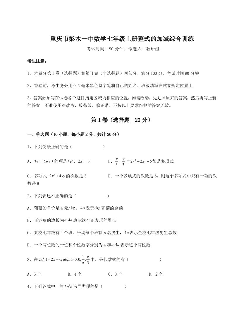 第三次月考滚动检测卷-重庆市彭水一中数学七年级上册整式的加减综合训练试题（含答案解析版）