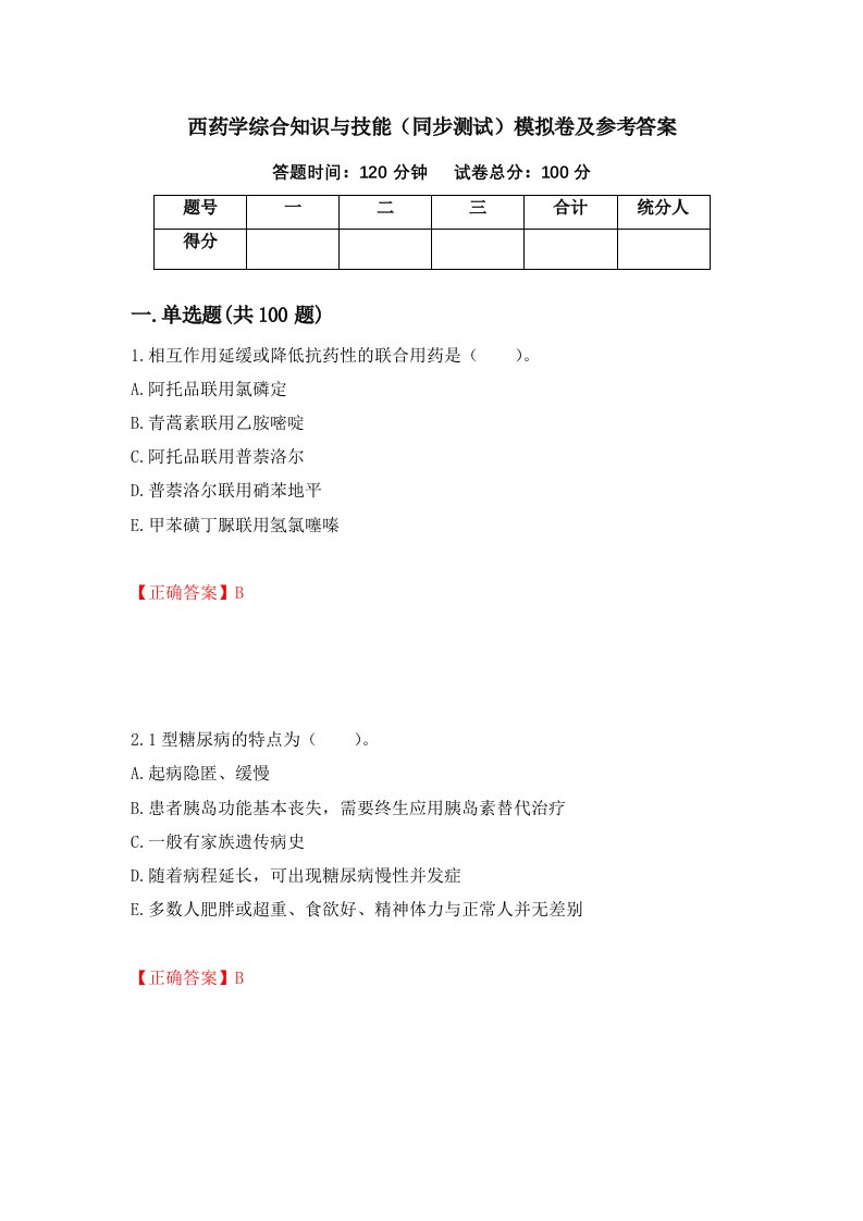 西药学综合知识与技能同步测试模拟卷及参考答案第40版