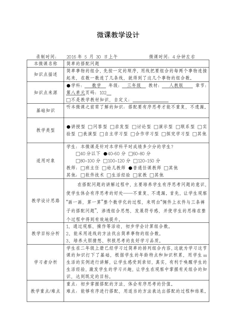 人教2011版小学数学三年级微课《简单的搭配》的教学设计