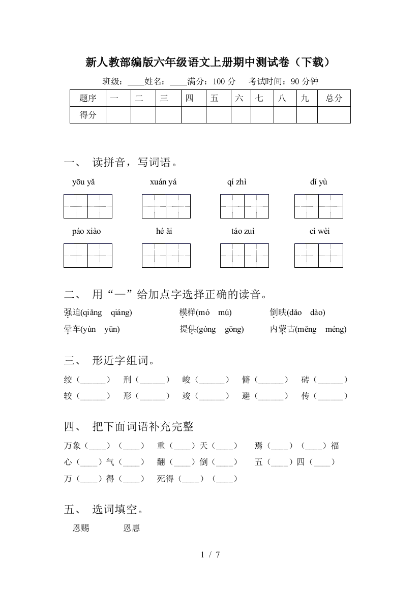 新人教部编版六年级语文上册期中测试卷(下载)