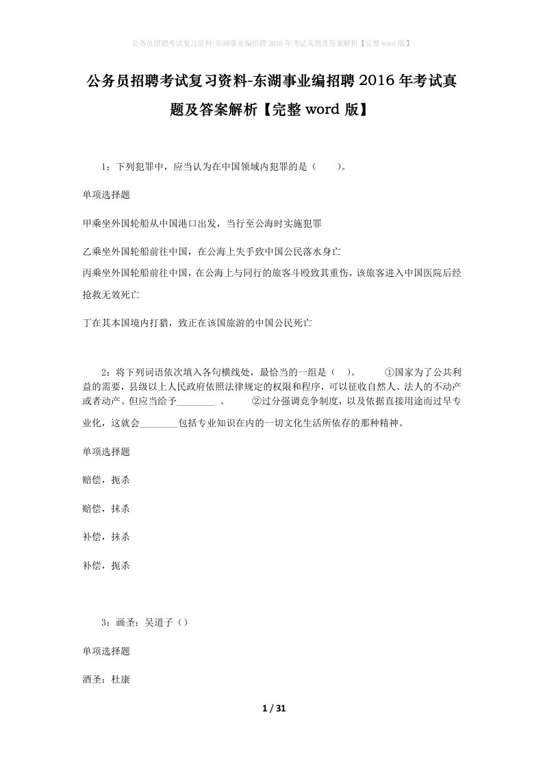 公务员招聘考试复习资料-东湖事业编招聘2016年考试真题及答案解析完整word版_1