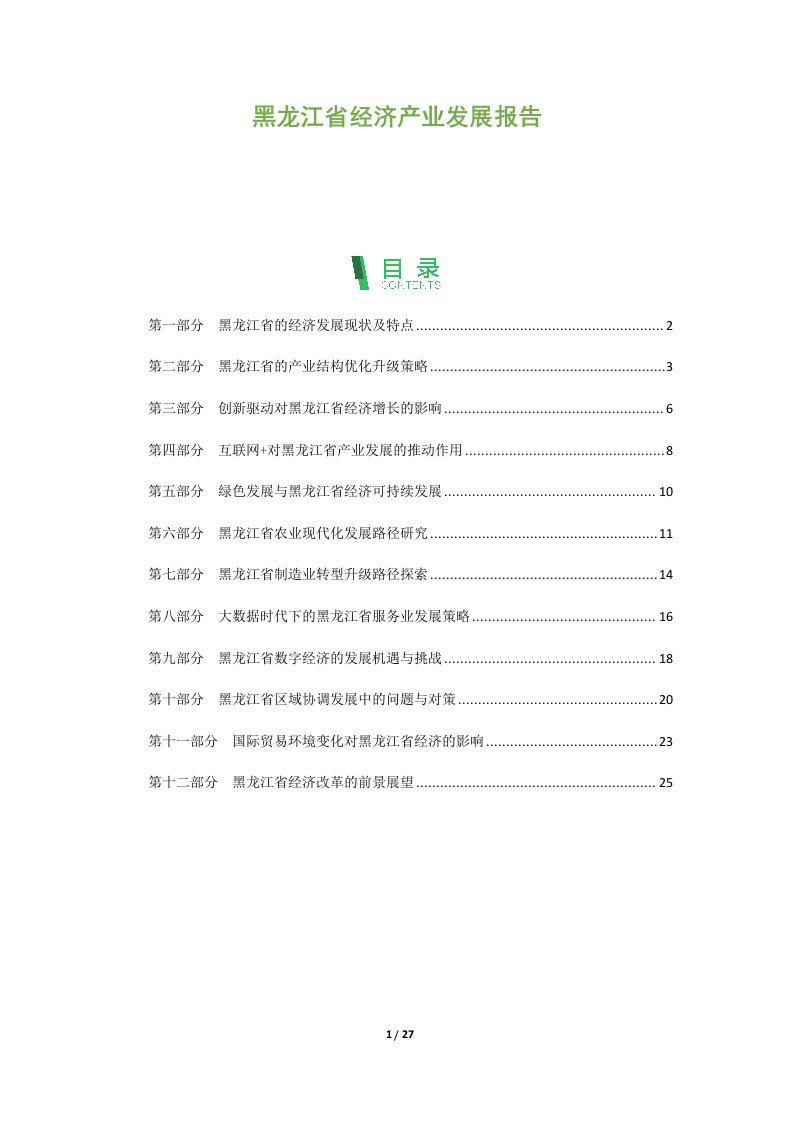 黑龙江省经济产业发展报告