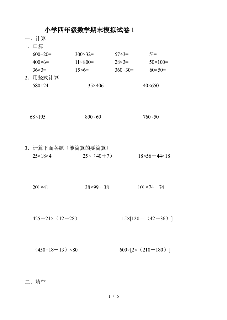 小学四年级数学期末模拟试卷1