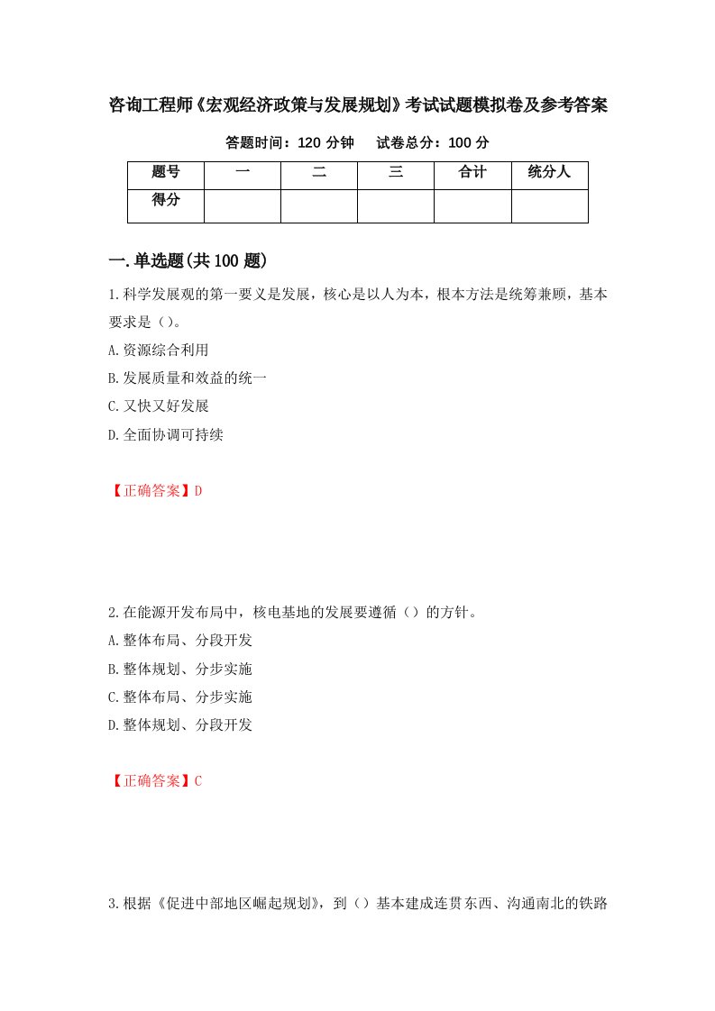 咨询工程师宏观经济政策与发展规划考试试题模拟卷及参考答案第1期