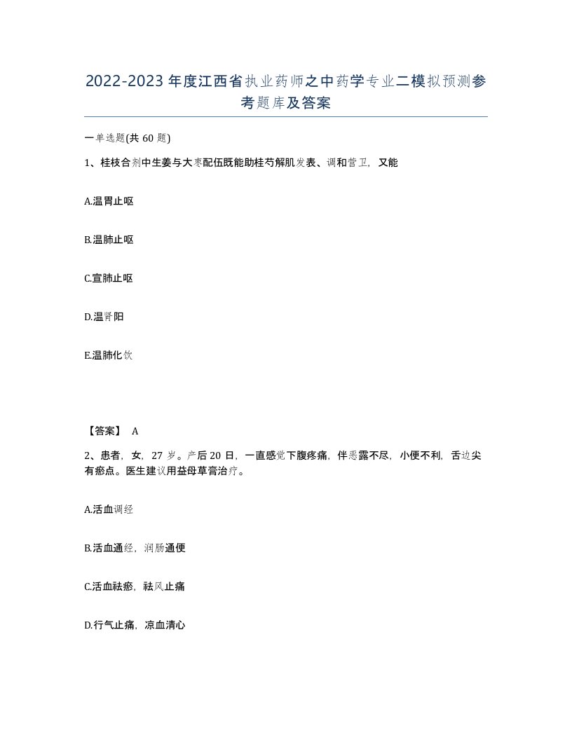 2022-2023年度江西省执业药师之中药学专业二模拟预测参考题库及答案