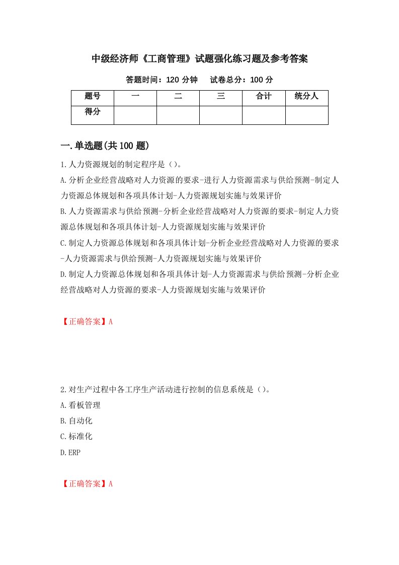 中级经济师工商管理试题强化练习题及参考答案第62卷