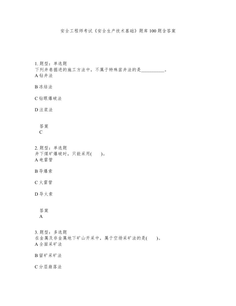 安全工程师考试安全生产技术基础题库100题含答案第875版