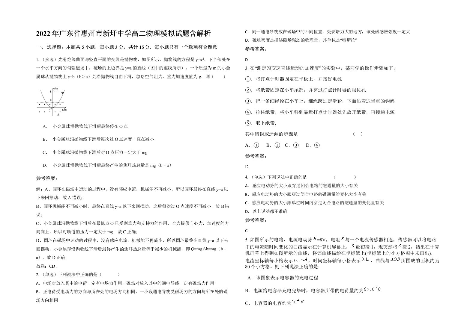 2022年广东省惠州市新圩中学高二物理模拟试题含解析