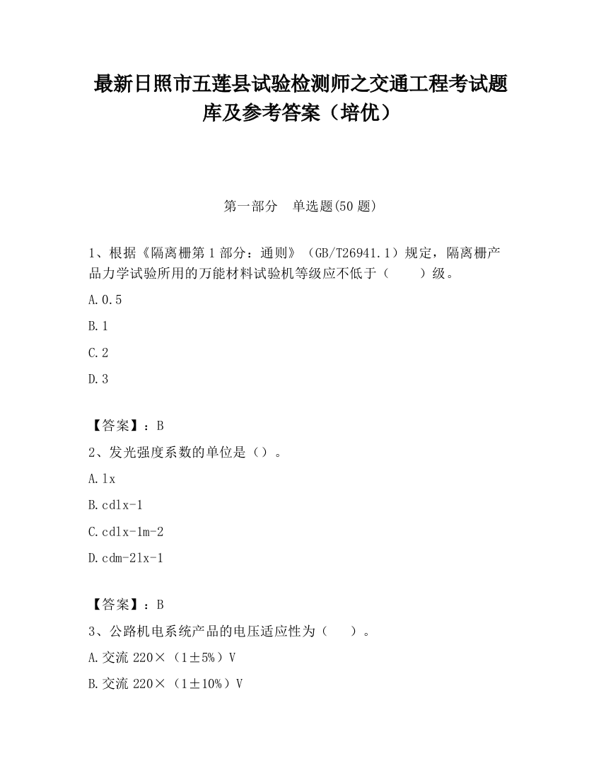 最新日照市五莲县试验检测师之交通工程考试题库及参考答案（培优）