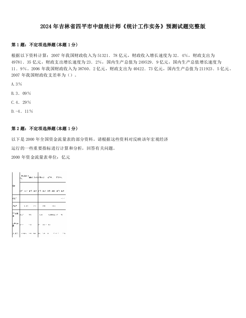 2024年吉林省四平市中级统计师《统计工作实务》预测试题完整版