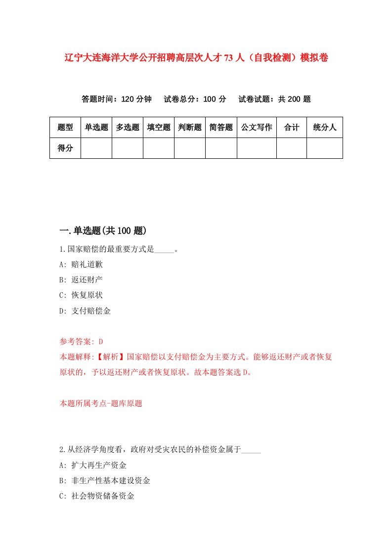 辽宁大连海洋大学公开招聘高层次人才73人自我检测模拟卷第6版