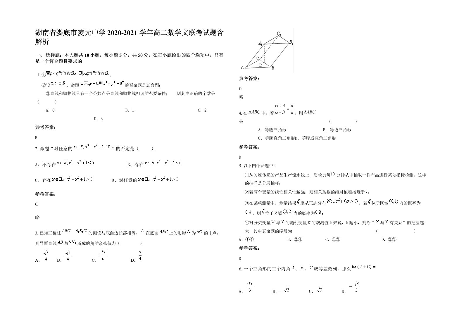 湖南省娄底市麦元中学2020-2021学年高二数学文联考试题含解析