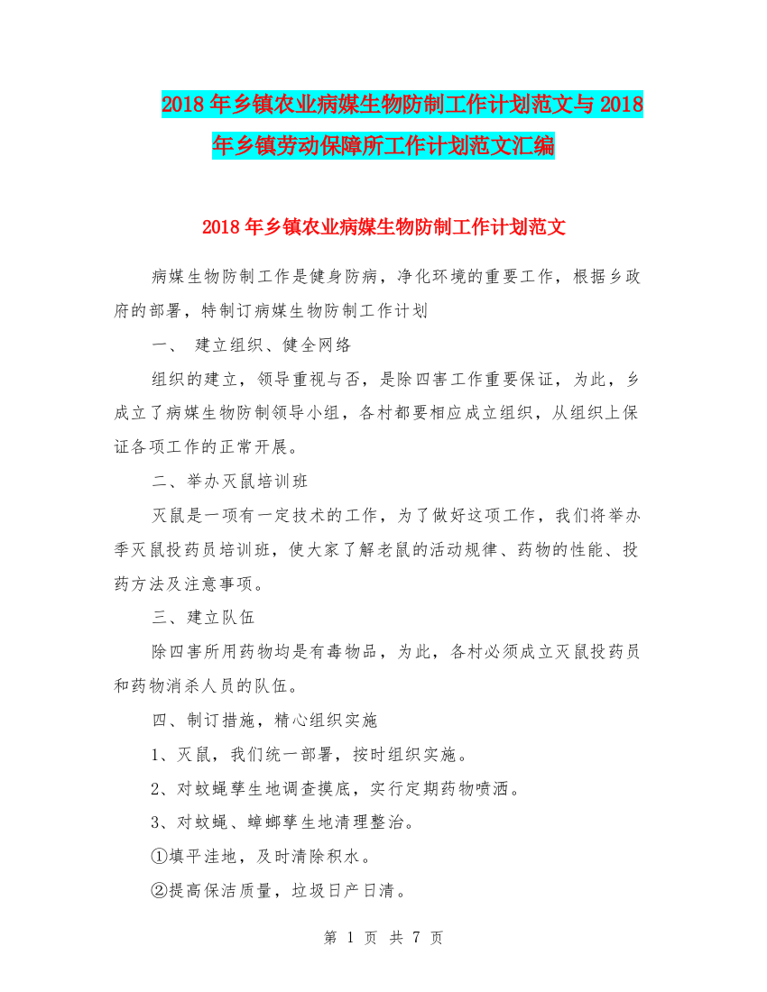 2018年乡镇农业病媒生物防制工作计划范文与2018年乡镇劳动保障所工作计划范文汇编