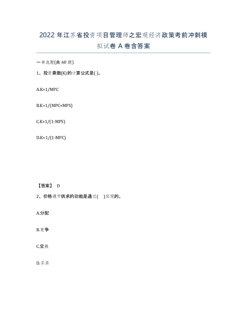 2022年江苏省投资项目管理师之宏观经济政策考前冲刺模拟试卷A卷含答案