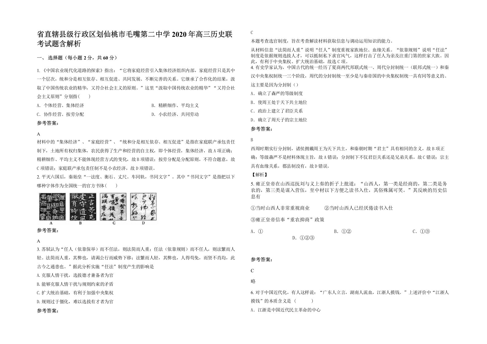 省直辖县级行政区划仙桃市毛嘴第二中学2020年高三历史联考试题含解析