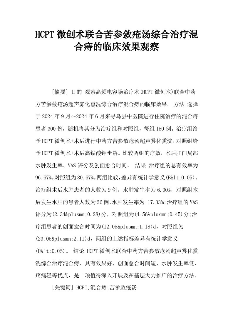 HCPT微创术联合苦参敛疮汤综合治疗混合痔的临床效果观察