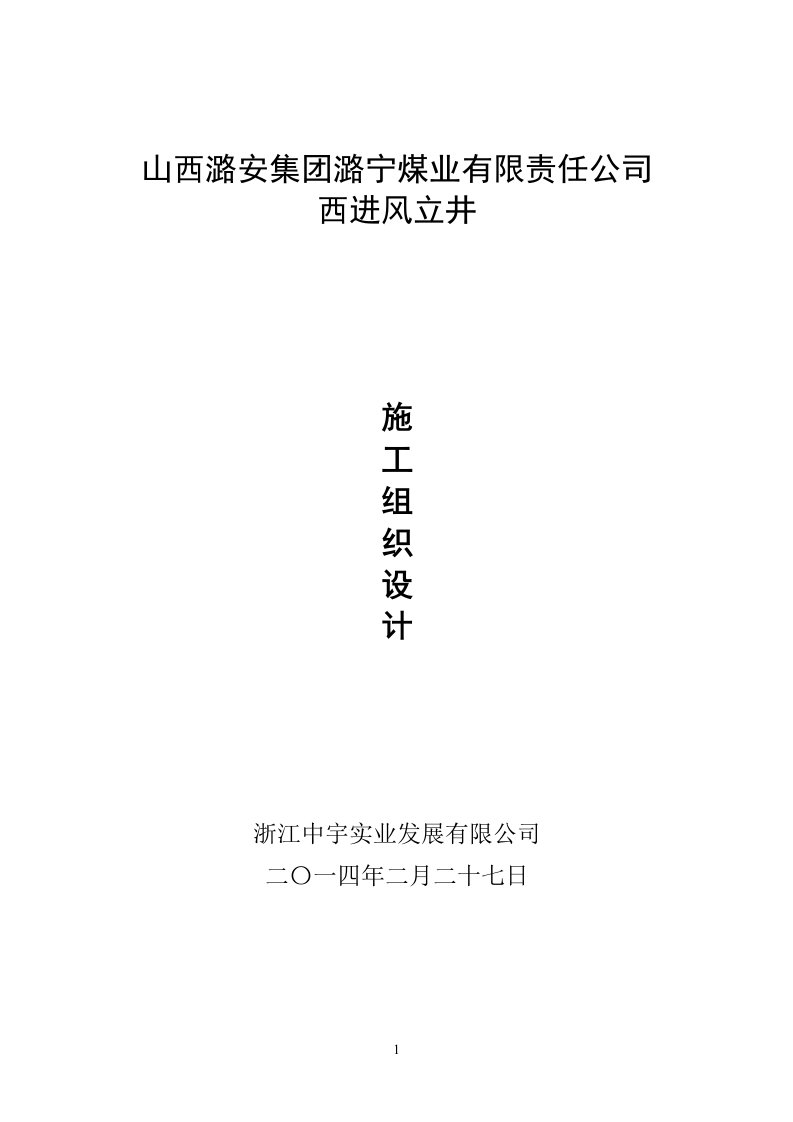 进风立井技术标2(陈祖超施工组织设计已修改)