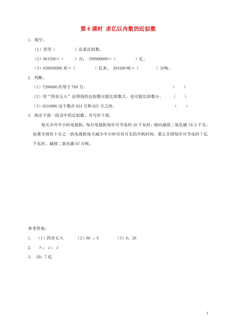 2021秋四年级数学上册第1单元大数的认识第6课时求亿以内数的近似数课堂达标训练新人教版20210907184