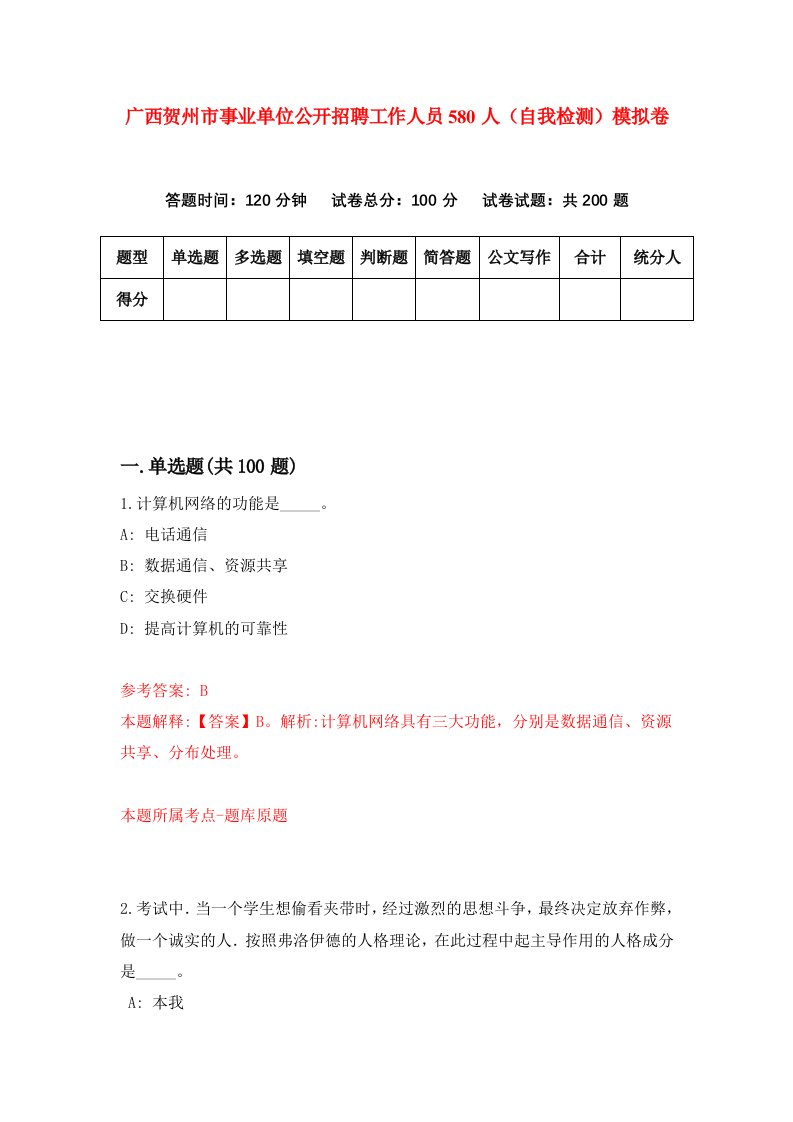 广西贺州市事业单位公开招聘工作人员580人自我检测模拟卷第1次