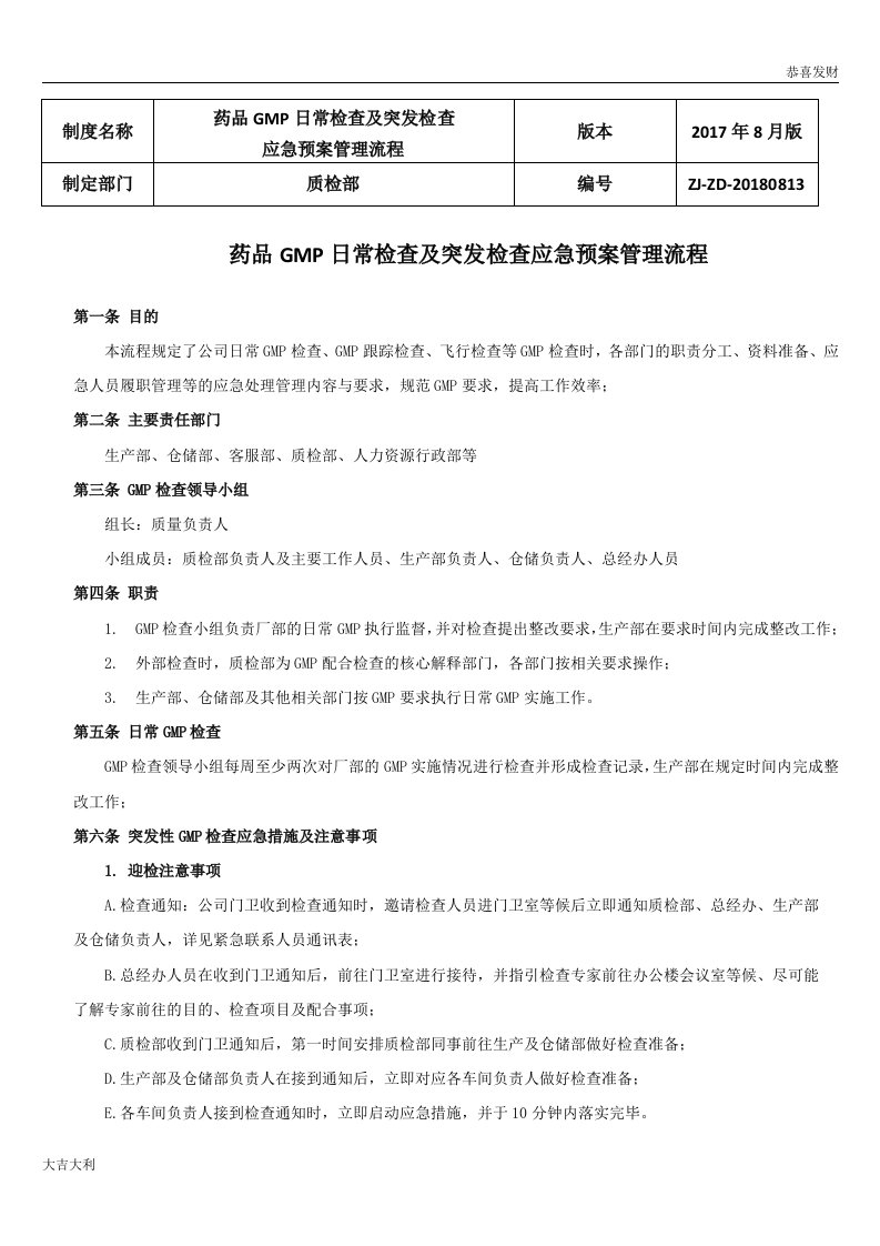 药品GMP日常检查及突发检查应急预案管理流程22-精选版