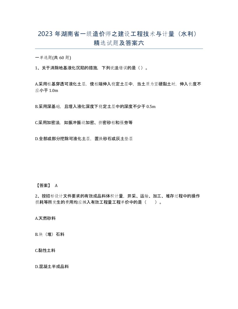 2023年湖南省一级造价师之建设工程技术与计量水利试题及答案六