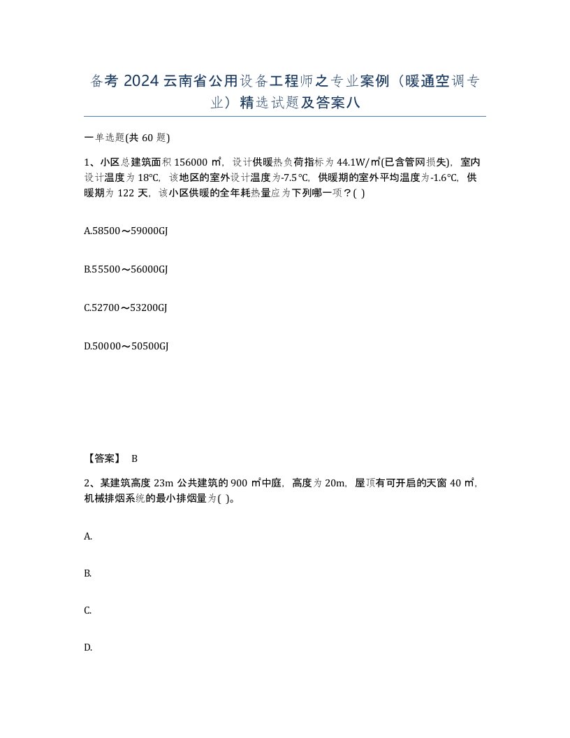 备考2024云南省公用设备工程师之专业案例暖通空调专业试题及答案八