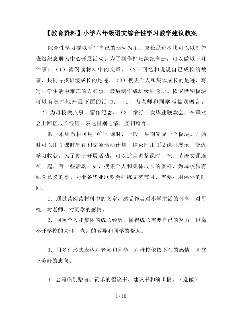 【教育资料】小学六年级语文综合性学习教学建议教案