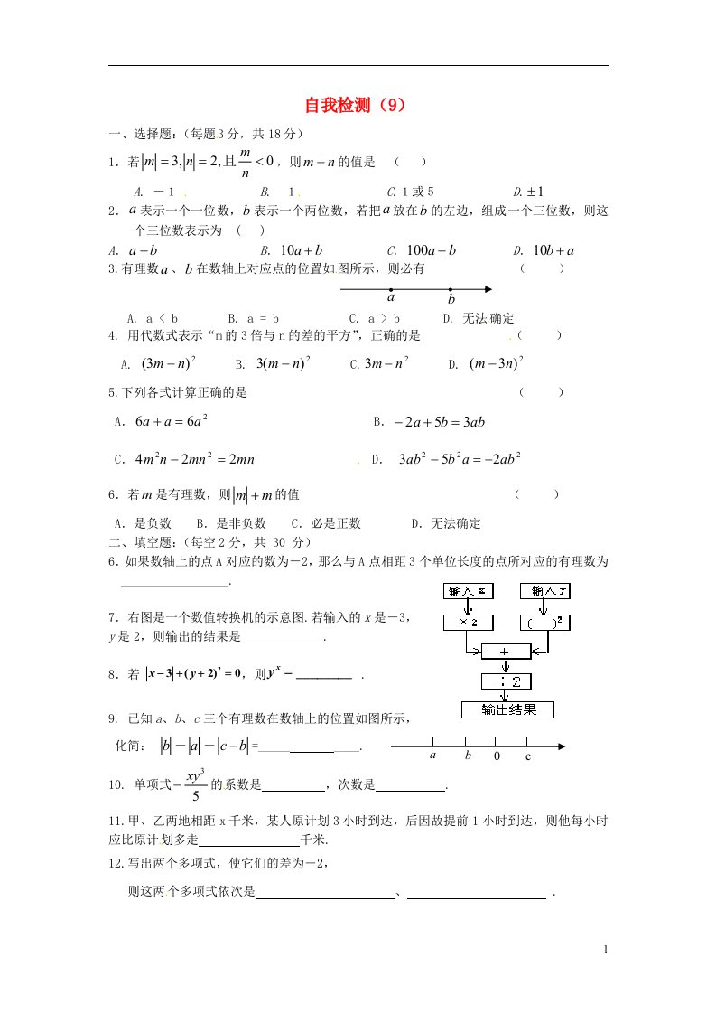 江苏省无锡市长安中学七级数学上学期自我检测试题（九）（无答案）