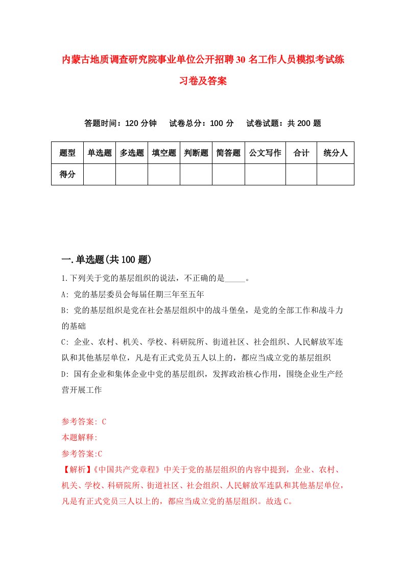 内蒙古地质调查研究院事业单位公开招聘30名工作人员模拟考试练习卷及答案第6期