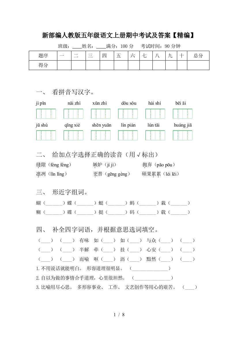 新部编人教版五年级语文上册期中考试及答案【精编】