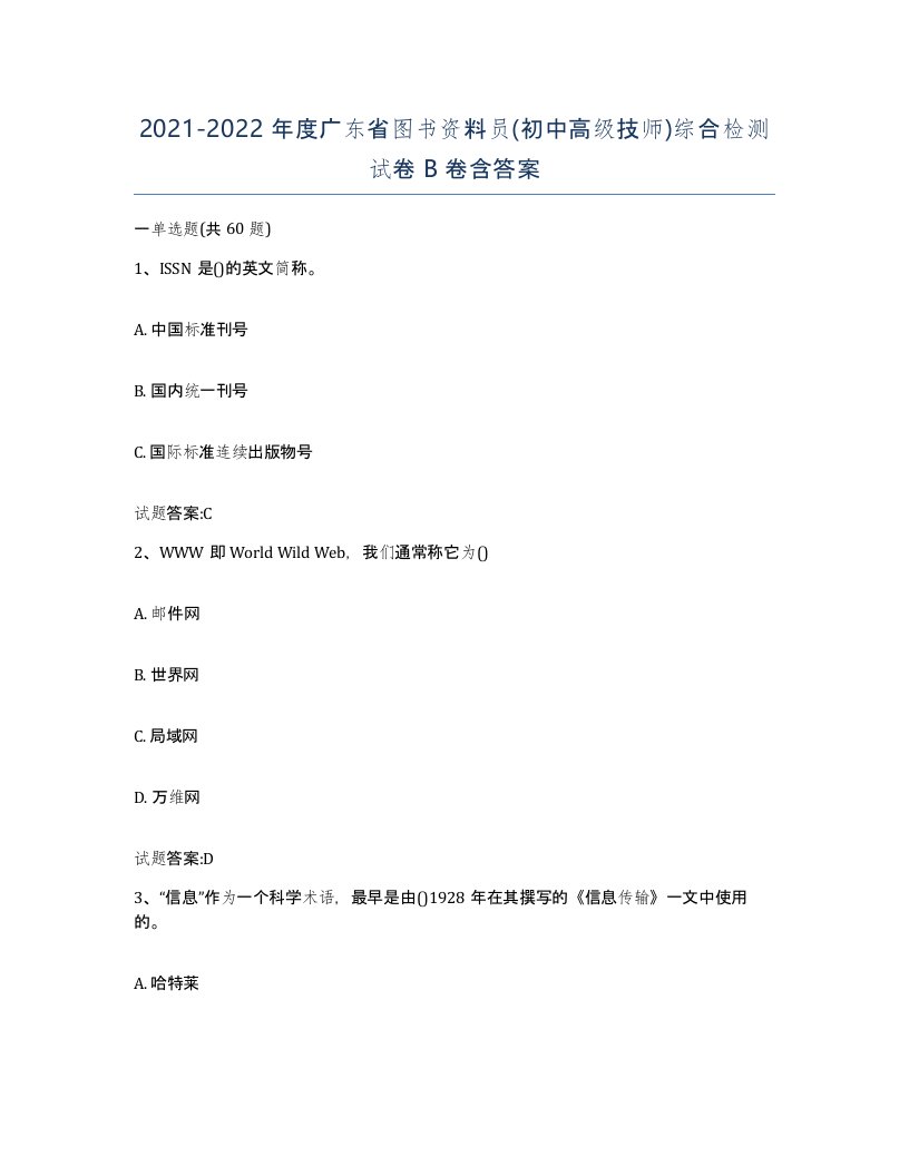 2021-2022年度广东省图书资料员初中高级技师综合检测试卷B卷含答案