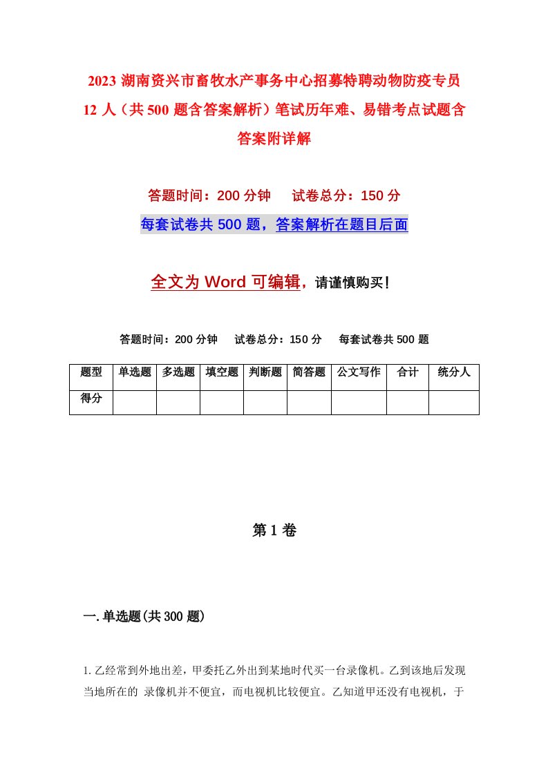 2023湖南资兴市畜牧水产事务中心招募特聘动物防疫专员12人共500题含答案解析笔试历年难易错考点试题含答案附详解