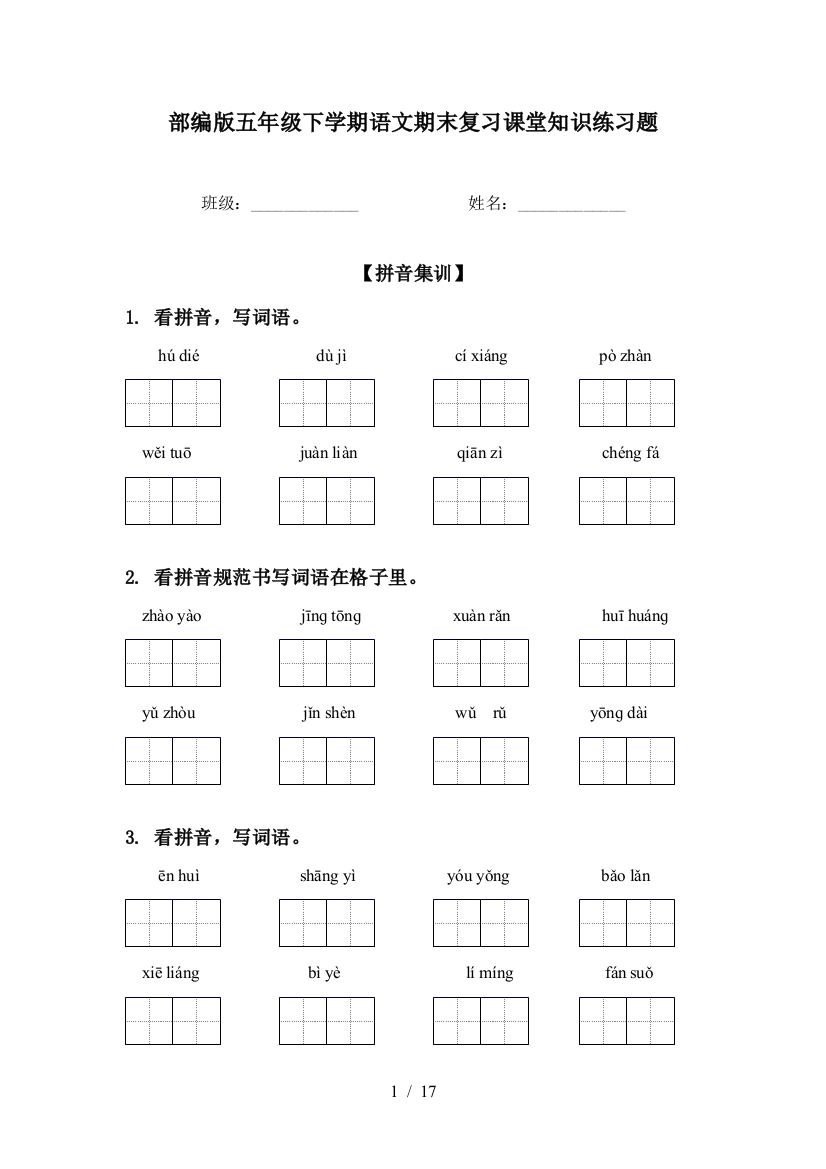 部编版五年级下学期语文期末复习课堂知识练习题