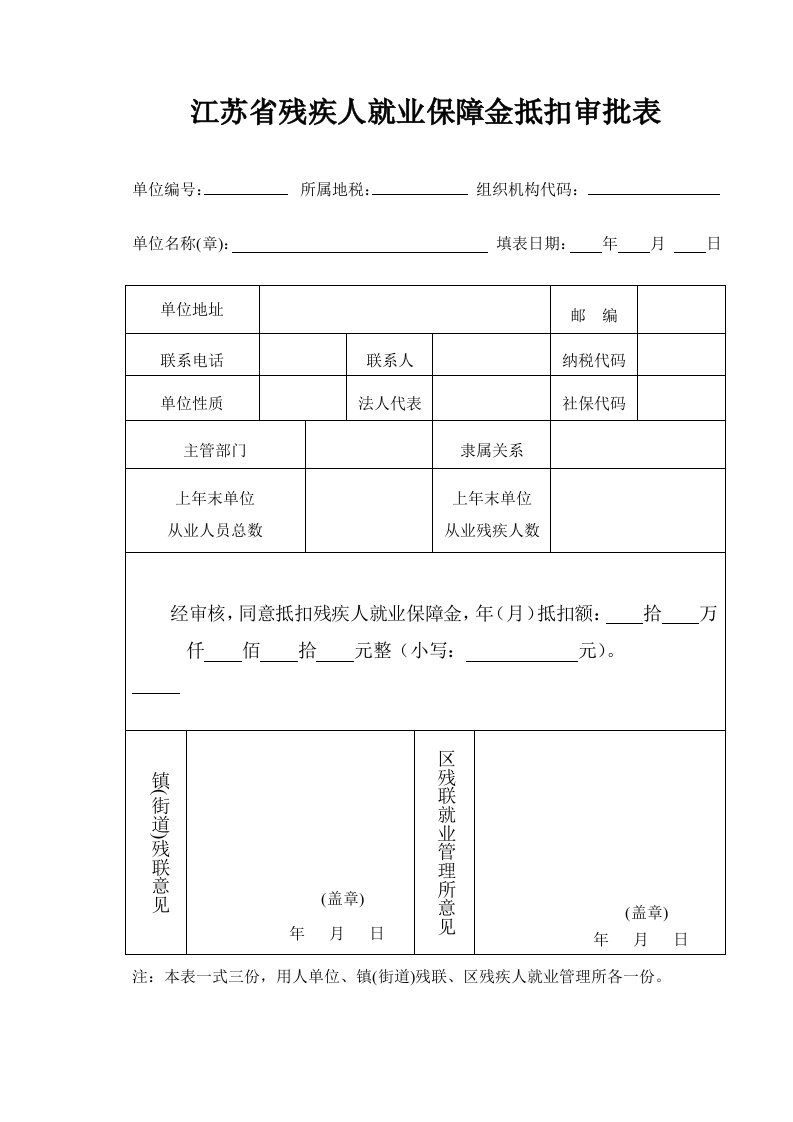 江苏省残疾人就业保障金抵扣审批表