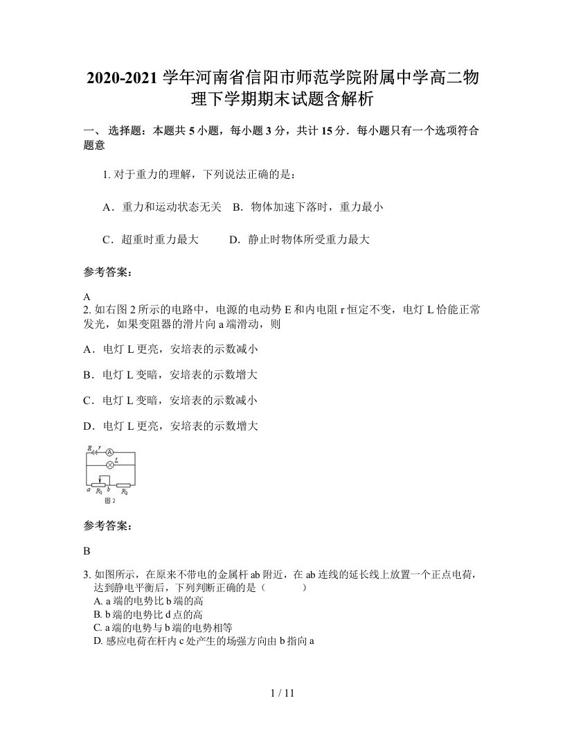 2020-2021学年河南省信阳市师范学院附属中学高二物理下学期期末试题含解析