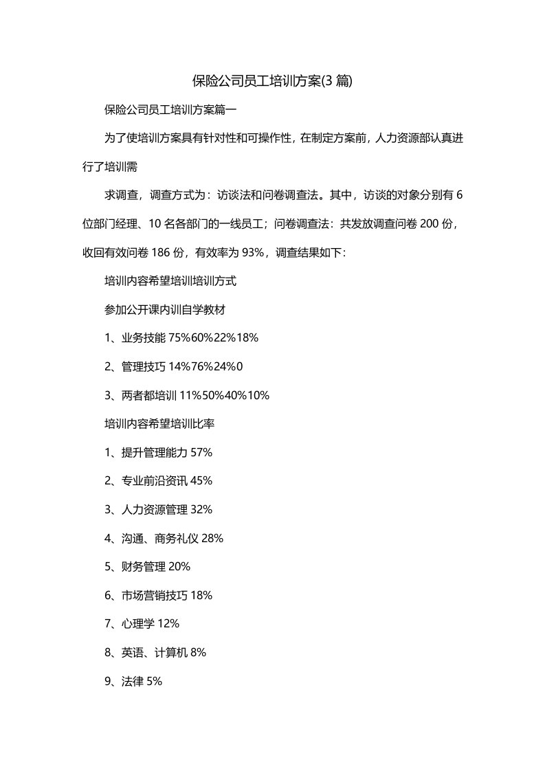 保险公司员工培训方案3篇