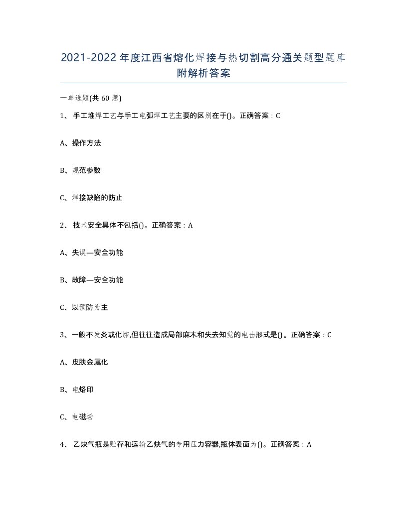 2021-2022年度江西省熔化焊接与热切割高分通关题型题库附解析答案