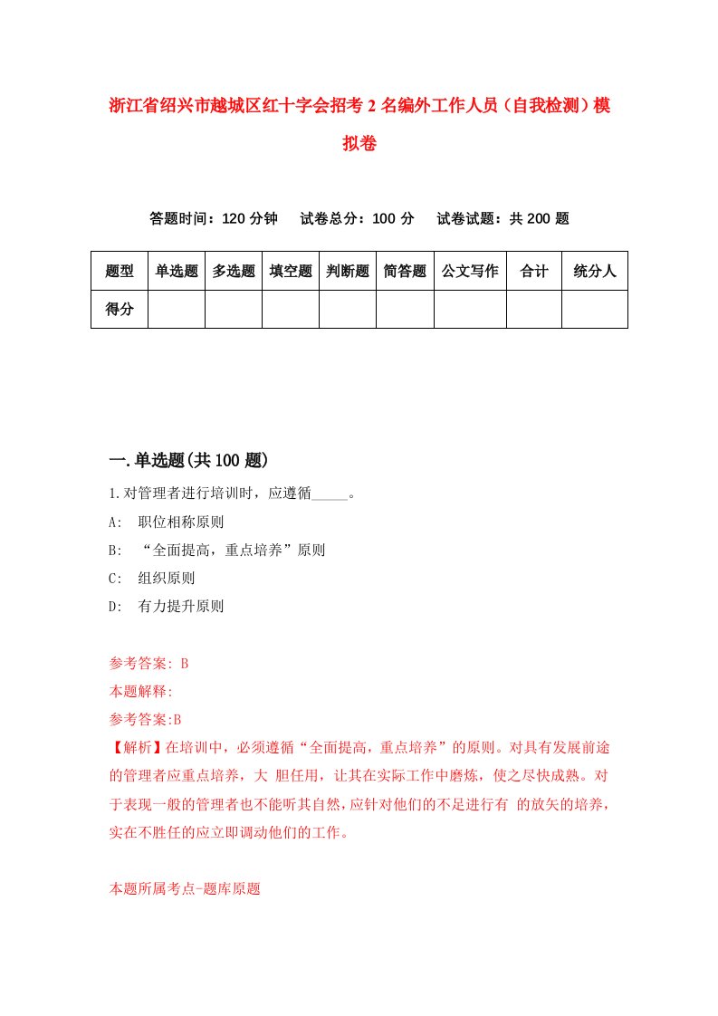 浙江省绍兴市越城区红十字会招考2名编外工作人员自我检测模拟卷第9版