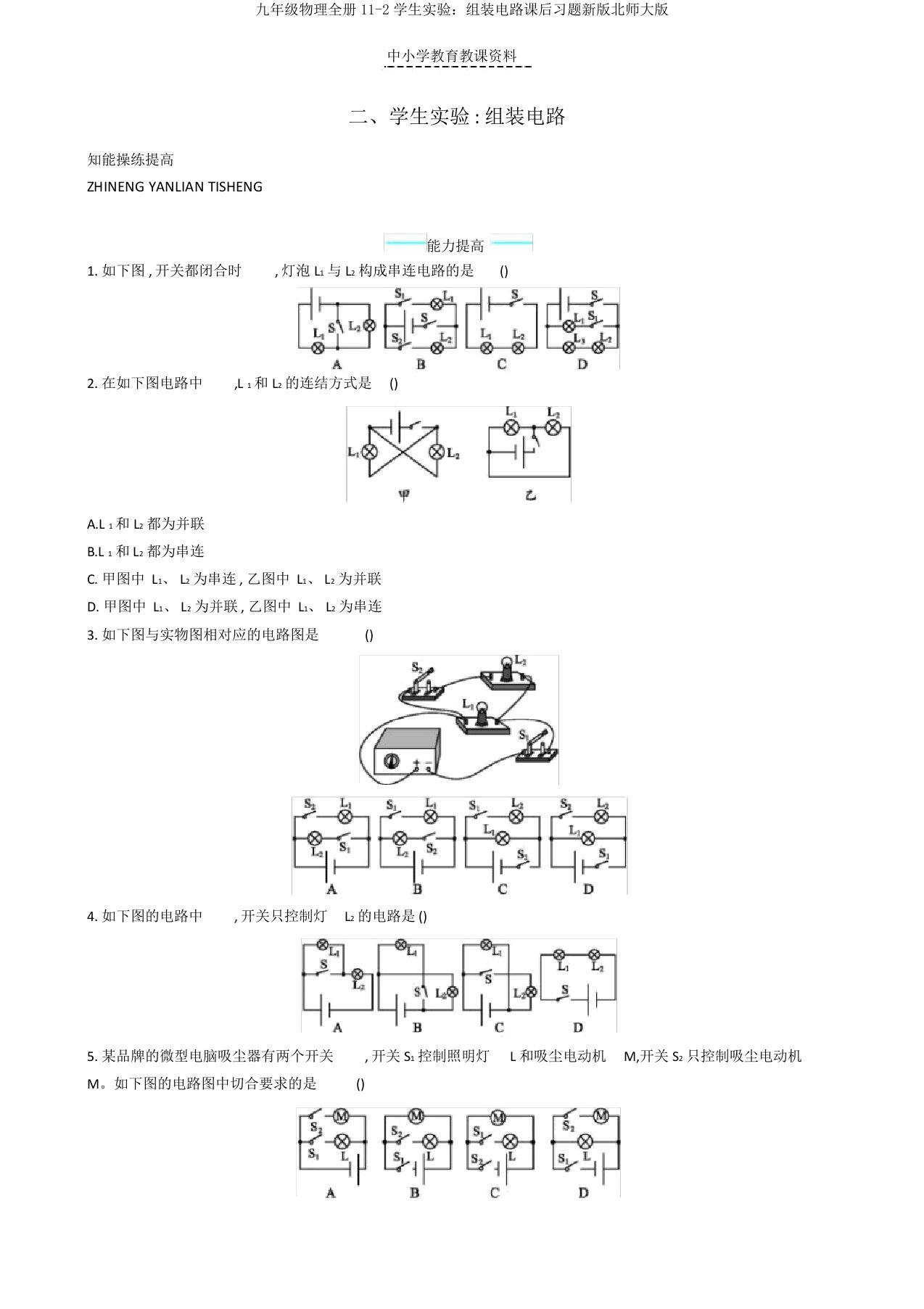 九年级物理全册11-2学生实验：组装电路课后习题新版北师大版